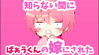 知らぬ間に ばぁうくんの嫁にされた てるとくん🫢💍❤️🩷ww