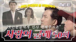 사랑의굴레 | 제50회 (1989/10/08)