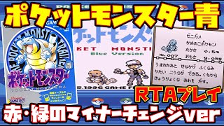 【ゆっくりRTAプレイ】ポケットモンスター 青【赤・緑のマイナーチェンジバージョン】レトロゲーム ポケモン青