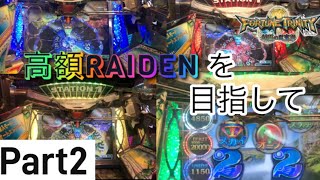 【FT4】高額RAIDENを目指してPart2