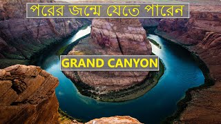 পরের জন্মে যেতে পারেন  | গ্র্যান্ড ক্যানিয়ন |  Amazing facts about Grand Canyon