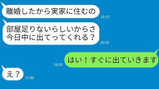 出戻りの義姉のわがままな要求「今日中に家を出て行って」→私がその自己中心的な義姉の要望に従った結果w