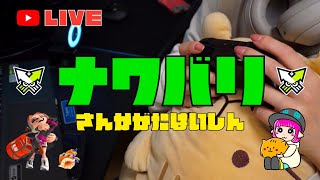 #182【参加型配信】イイコ『スプラトゥーン3  フェス ナワバリバトル  ストロベリー』ガンバリマス！