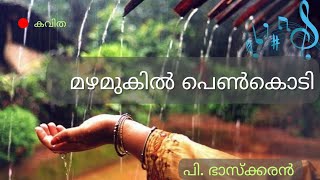 ഹൃദയഹാരിയായ കവിത ❤️| മഴമുകിൽ പെൺകൊടി | പി. ഭാസ്‌ക്കരൻ