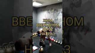 ЖИМ ГИРЬ 32+32 ВВЕРХ ДНОМ НА 8 РАЗ ЖИМ НАПОПА #жимгирь #жимвверхдном #жимнапопа