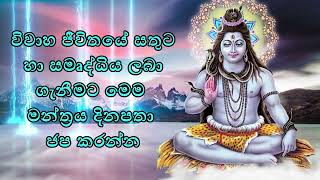 විවාහ ජීවිතයේ සතුට හා සමෘද්ධිය ලබා ගැනීමට මෙම මන්ත්‍රය දිනපතා ජප කරන්න