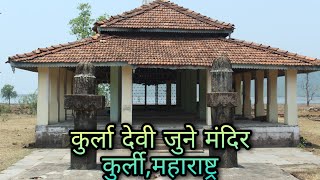 स्वयंभू कुर्ला देवी जुने मंदिर || old kurla devi mandir || Kurli gaon, Kankavli