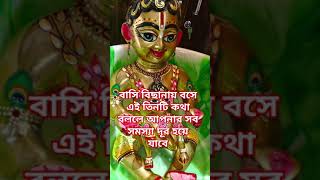 বাসি বিছানায় বসে এই তিনটি কথা বললে আপনার সব সমস্যা দূর হয়ে যাবে #Jay Shri Ram #viral #shorts video