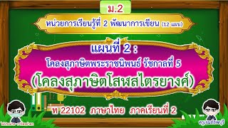 แผนที่ 2 เรื่อง โคลงสุภาษิตโสฬสไตรยางศ์ หน่วยที่ 2  ภาษาไทยม.2 ภาคเรียนที่ 2 EP# 13 | ครูเจมส์ลพบุรี