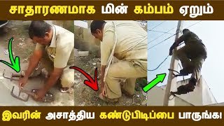 சாதாரணமாக மின் கம்பம் ஏறும் இவரின் அசாத்திய கண்டுபிடிப்பை பாருங்க! | Tamil News | Tamil Seithigal