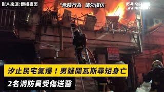 汐止民宅氣爆！男疑開瓦斯尋短身亡　2名消防員受傷送醫｜NOWnews