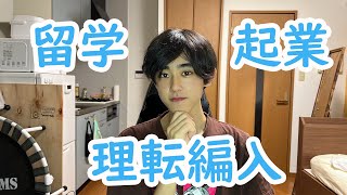 【名大自然情報編入体験記\u0026自己紹介】やりたいことは全部やる！とりの編入体験記＆自己紹介