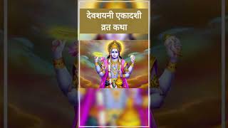 Devshayani Ekadashi Vrat Katha / Devshayani Ekadashi Mahatam #shorts