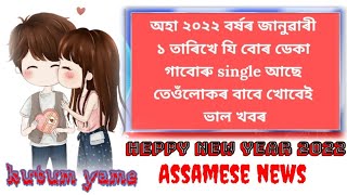 ২০২২ নতুন বৰ্ষৰ কোনো Single নহব😍😍😍😜😜 happy new year 2021 // kutum yame