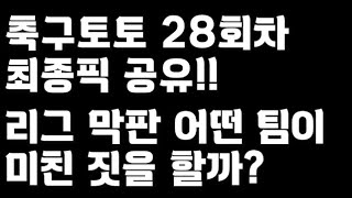 축구토토 승무패 28회차 최종픽 공유!!_배트맨토토,축구토토,토토,프로토,승무패,축구승무패,축구,축구분석,스포츠,스포츠토토,EPL,프리미어리그,라리가,toto,proto