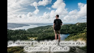 God's plan is to exaltus - கடவுளின் திட்டம் உயர்ந்தது