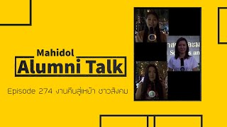 Mahidol Alumni Talk Episode 274 งานคืนสู่เหย้า ชาวสังคม