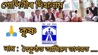 দিহানাম পৰিবেশন//শ্ৰীমন্ত শংকৰদেৱ সংঘৰ কল্পতৰু প্ৰাথমিক//বৈকুণ্ঠত আছিলে ভাগৱত.