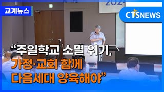 “주일학교 소멸 위기, 가정·교회 함께 다음세대 양육해야”  (김인애)ㅣCTS뉴스