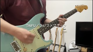 TAIFU／フジファブリック【ギター 弾いてみた】