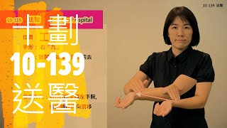 臺灣手語語料彙整【送醫】10 139