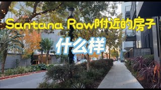 圣荷西视角 第一集 95128 : Santana Row附近的房子多少钱？#buyhome #realestate