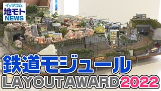 地モトNEWS【鉄道模型モジュールLAYOUT AWARD 2022】2022/3/14放送