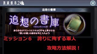 【消滅都市2】追想の書庫 ミッション６攻略解説