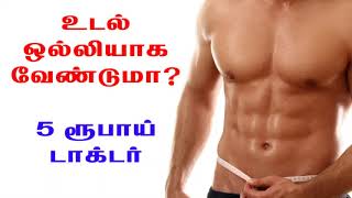 9791295433 - உடல் ஒல்லியாக வேண்டுமா? 5 ரூபாய் டாக்டர்