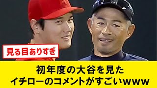 【レジェンド】初年度の大谷を見たイチローのコメントがすごいｗｗｗ【なんJコメント付き】