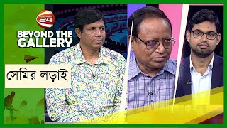 সেমির লড়াই | Beyond The Gallery | ২৬ জুন ২০২৪ | Channel 24