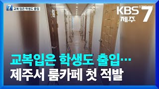 교복입은 학생도 출입…제주서 룸카페 첫 적발 / KBS  2023.02.07.