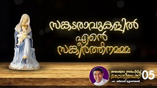 സങ്കടരാവുകളിൽ എന്റെ സങ്കീർത്തനമമ്മ | അമ്മയുടെ കൈപ്പിടിച്ചു അവനിലേക്ക് episode 5