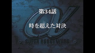 スーパーロボット大戦α外伝　第34話「時を超えた対決」の巻きなのだ