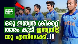 ഉന്മുക്ത്‌ ചന്ദിന് പിന്നാലെ  ഒരു ഇന്ത്യൻ ക്രിക്കറ്റ് താരം കൂടി ഇന്ത്യവിട്ട് യു എസിലേക്ക്..!!