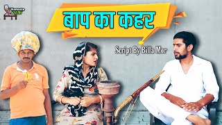 बाप का कहर | billa mor Part 1| New Haryanvi Comedy Star Balak | Comedy | Andi Chhore Chotu Sarpanch