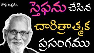 స్తెఫను బోధించిన అధ్బుతమైన ప్రసంగం || Stephen || Aacharya RRK. Murthy Messages || @ProfRRKMurthy