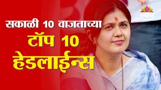 Saam TV Marathi News | Headlines 10 am  | Top 10 Headlines 15 February 2025 | Marathi News