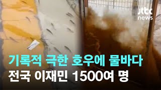 기록적 극한 호우에 물바다…전국 이재민 1500여 명 / JTBC News