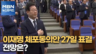 [MBN 뉴스와이드] 이재명 체포동의안 27일 표결…전망은?