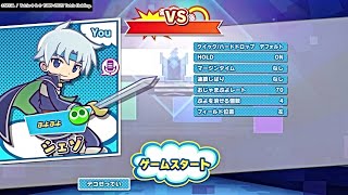 【ぷよテト2】カッコつけたつもりか！？　3連鎖止めがおいしいとかやめなさい！（シェゾボイスチェンジ編）