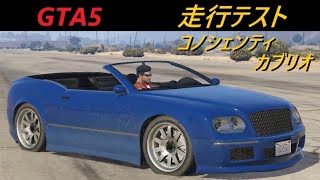 GTA5 エナス コノシェンティ カブリオによる走行テスト　【車種別走行試験】