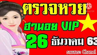 ตรวจหวยฮานอยVIPงวดวันที่26ธันวาคม2563