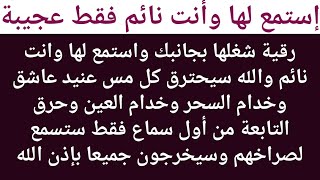 رقية الصافات🔥نار🔥إسمعها والله سيحترق كل مس عنيد عاشق وخدام السحر والعين وحرق التابعة من أول سماع فقط