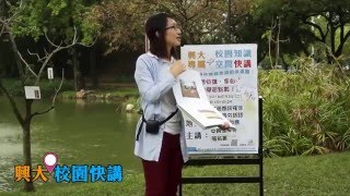 2016 03222興大校園快講-你最應該懂得媒體最夯新話題-場址效應