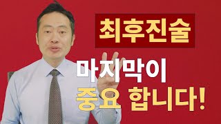 형사재판에서 최후진술 하는 3가지 요령