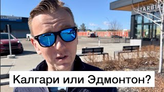 Куда Ехать В Канаде? В Калгари или Эдмонтон?! Альберта Канада 🇨🇦