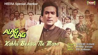 Kabhi Bekasi Ne Mara l HEERA Special Jhankar Song l Kishore Kumar l Alag Alag l