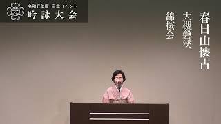 春日山懐古　大槻磐渓　錦桜会