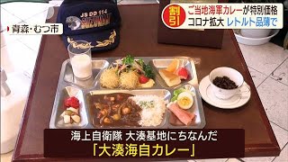 ご当地“海軍カレー”が特別価格　レトルト品薄で(20/04/02)